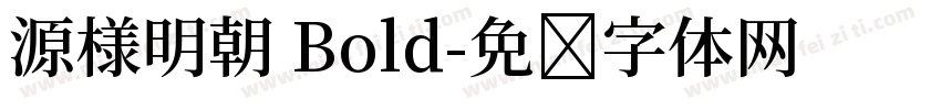 源様明朝 Bold字体转换